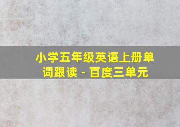 小学五年级英语上册单词跟读 - 百度三单元